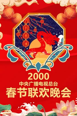 2000央视春节联欢晚会