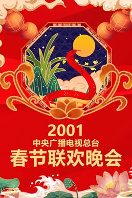 2001央视春节联欢晚会