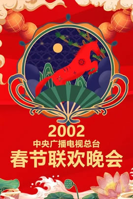 2002央视春节联欢晚会