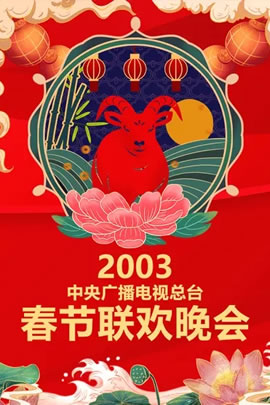 2003央视春节联欢晚会