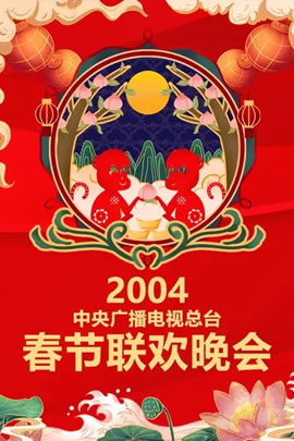 2004央视春节联欢晚会