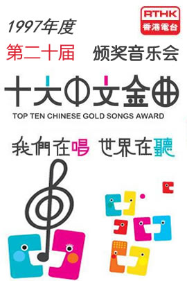 第20届1997年度十大中文金曲颁奖音乐会