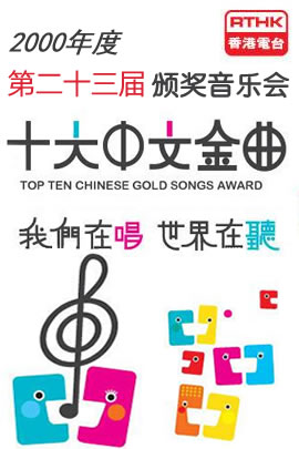 第23届2000年度十大中文金曲颁奖音乐会
