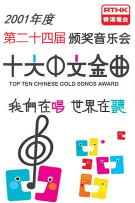 第24届2001年度十大中文金曲颁奖音乐会