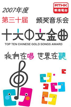 第30届2007年度十大中文金曲颁奖音乐会