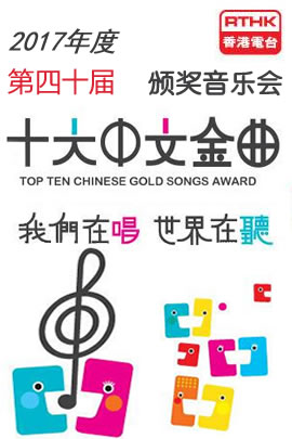 第40届2017年度十大中文金曲颁奖音乐会