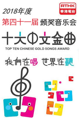 第41届2018年度十大中文金曲颁奖音乐会