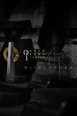第43届2020年度十大中文金曲颁奖音乐会